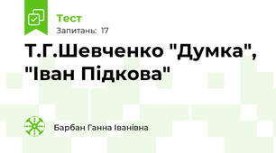  Т.Г.Шевченко "Думка", "Іван Підкова"