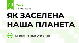ЯК ЗАСЕЛЕНА НАША ПЛАНЕТА