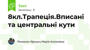 8кл.Трапеція.Вписані та центральні кути