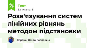 Розв'язування систем лінійних рівнянь методом підстановки