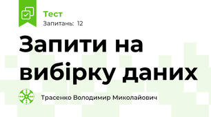  Запити на вибірку даних
