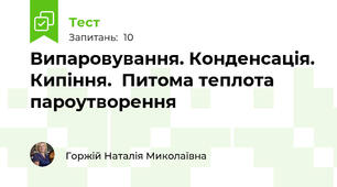  Випаровування. Конденсація. Кипіння.  Питома теплота пароутворення