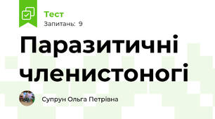 Паразитичні членистоногі