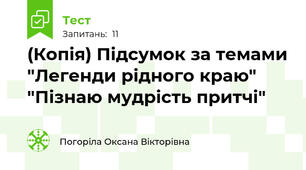 (Копія) Підсумок за темами "Легенди рідного краю" "Пізнаю мудрість притчі"
