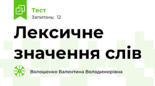 Лексичне значення слів