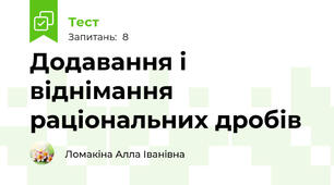 Додавання і віднімання раціональних дробів