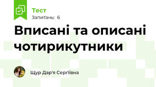  Вписані та описані чотирикутники