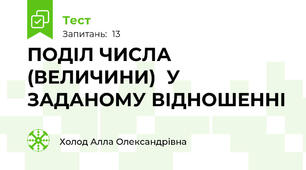 ПОДІЛ ЧИСЛА (ВЕЛИЧИНИ)  У ЗАДАНОМУ ВІДНОШЕННІ