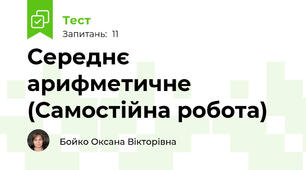 Середнє арифметичне (Самостійна робота)
