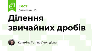 Ділення звичайних дробів