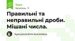 Правильні та неправильні дроби. Мішані числа.