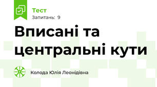 Вписані та центральні кути