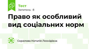 Право як особливий вид соціальних норм