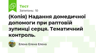 (Копія) Надання домедичної  допомоги при раптовій зупинці серця. Тематичний контроль.