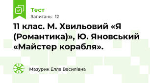 11 клас. М. Хвильовий «Я (Романтика)», Ю. Яновський «Майстер корабля».