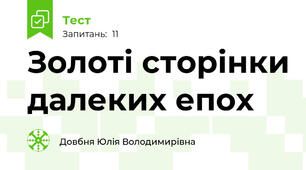 Золоті сторінки далеких епох