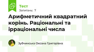 Арифметичний квадратний корінь. Раціональні та ірраціональні числа
