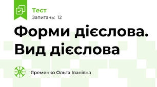 Форми дієслова. Вид дієслова