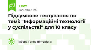 Підсумкове тестування по темі: "Інформаційні технології у суспільстві" для 10 класу