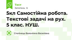 5кл Самостійна робота. Текстові задачі на рух. 5 клас. НУШ.