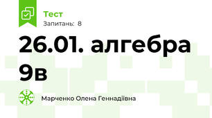 26.01. алгебра 9в