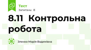 8.11  Контрольна робота