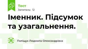 Іменник. Підсумок та узагальнення. 