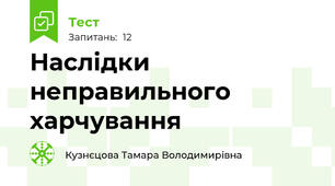 Наслідки неправильного харчування