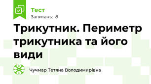Трикутник. Периметр трикутника та його види