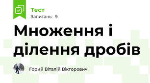 Множення і ділення дробів