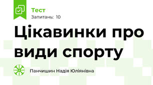 Цікавинки про види спорту