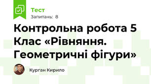 Контрольна робота 5 Клас «Рівняння. Геометричні фігури»