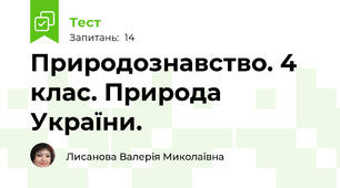 Природознавство. 4 клас. Природа України.