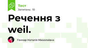 Речення з weil.