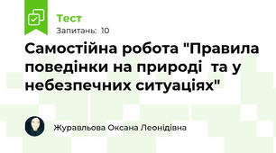 Самостійна робота "Правила поведінки на природі  та у небезпечних ситуаціях" 