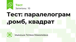 Тест: паралелограм ,ромб, квадрат