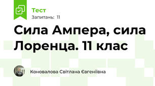 Сила Ампера, сила Лоренца. 11 клас