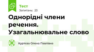 Однорідні члени речення. Узагальнювальне слово