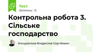 Контрольна робота 3. Сільське господарство 