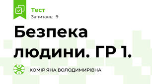Безпека людини. ГР 1.
