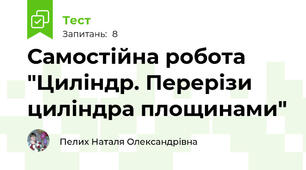 Самостійна робота "Циліндр. Перерізи циліндра площинами"