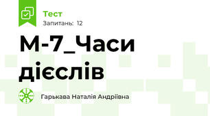 М-7_Часи дієслів