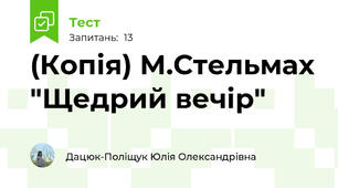 (Копія) М.Стельмах "Щедрий вечір"