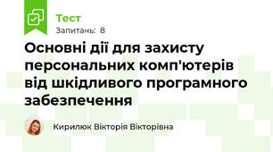 Основні дії для захисту персональних комп'ютерів від шкідливого програмного забезпечення