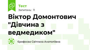 Віктор Домонтович "Дівчина з ведмедиком"