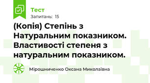 (Копія) Степінь з Натуральним показником. Властивості степеня з натуральним показником.