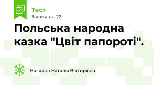 Польська народна казка "Цвіт папороті".