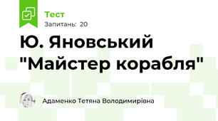 Ю. Яновський "Майстер корабля"