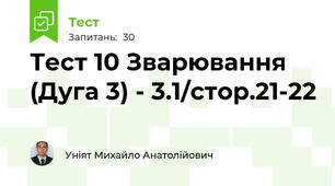 Тест 10 Зварювання (Дуга 3) - 3.1/стор.21-22