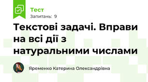  Текстові задачі. Вправи на всі дії з натуральними числами